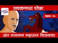 उधळणारा घोडा Gajanan Maharaj Stories Bodh Katha गजानन शेगा�
