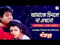 Amake Chinle Na Ekhono Lyrical Video Bahadur Kumar Sanu Alka Yagnik Tapas Paul Danny Denzongpa