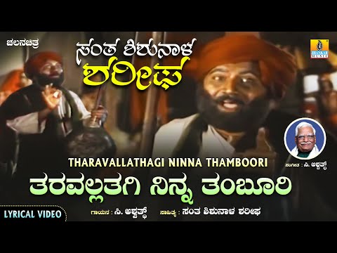 Tharavallathagi Ninna Thamboori ತರವಲ್ಲತಗಿ ನಿನ್ನ ತಂಬೂರಿ - Lyrical Song | Santha Shishunala Sharifa