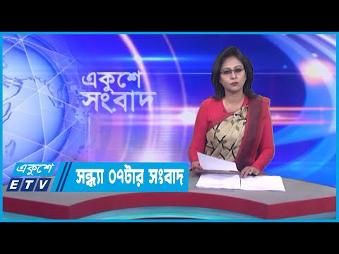 07 Pm News || সন্ধ্যা ০৭টার সংবাদ || 23 January 2023