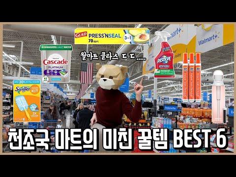 제발 수입해줘! 월마트에서 발견한 미친 성능의 생활용품들 (직구 정보 포함)ㅣ내돈내산