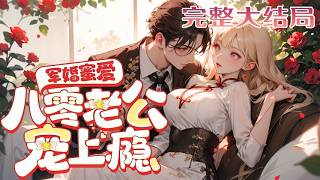 【完结】💕《军婚蜜爱：八零老公宠上瘾》上一世，她被后妈渣妹未婚夫联手绑架毁名声，当牛做马一辈?
