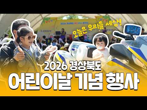 오늘은 우리들 세상! | 제104회 경상북도 어린이날 기념 행사 현장