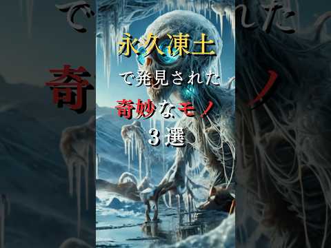 永久凍土に隠された:研究者らが13種類の感染性「ゾンビウイルス」を発見