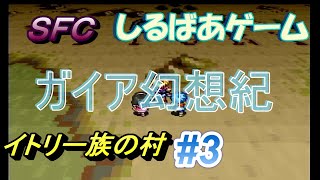 【SFC】ガイア幻想紀クリア攻略#3 レトロゲーム実況しるばあ イトリー族の村 月の種族のすみか