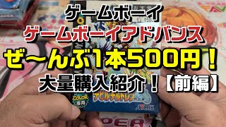 【激安】全部1本500円！箱説付ゲームボーイ・ゲームボーイアドバンス大量購入紹介!!【前編】