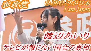 【 参政党 】　渡辺あいり 衆議院議員議員「テレビが報じない国会の真相」街頭演説　　#参政党 #参政党所属衆議院議員 #愛知5区