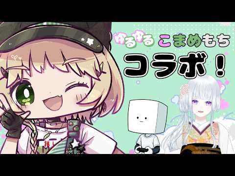 【こまめもち】３人で！色々やる！！【Vtuber】