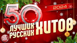 50 ЛУЧШИХ РУССКИХ ХИТОВ 2024 ⍟ САМЫЕ ПОПУЛЯРНЫЕ ПЕСНИ ГОДА ⍟ 50 BEST RUSSIAN HITS ⍟ ЧАСТЬ 3