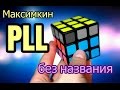 Максимкин PLL без названия + КОНКУРС 