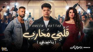 كلمات اغنية قلبي محارب امين خطاب