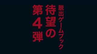 おうちで謎解き 非日常を体験できる おすすめリアル脱出ゲームブック４冊のレビュー リアル謎解き 脱出ゲーム 攻略レポ