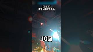 スリープダーツはずした時の反応の違い【OW2】