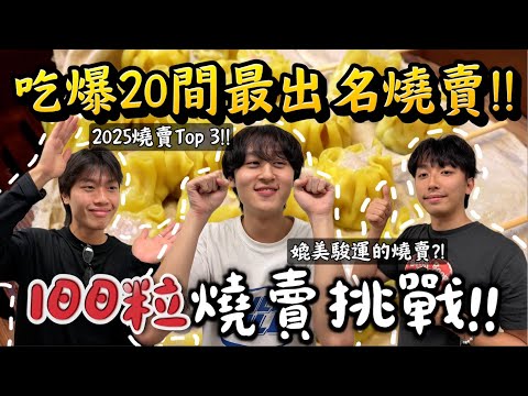 食爆全港最出名20間燒賣😋100粒燒賣挑戰‼️實測全港燒賣質素😎 最好吃燒賣是那一間？😋 ｜燒賣每一個美女都喜歡吃的食物😳｜Freeeboyzzzz自由男孩