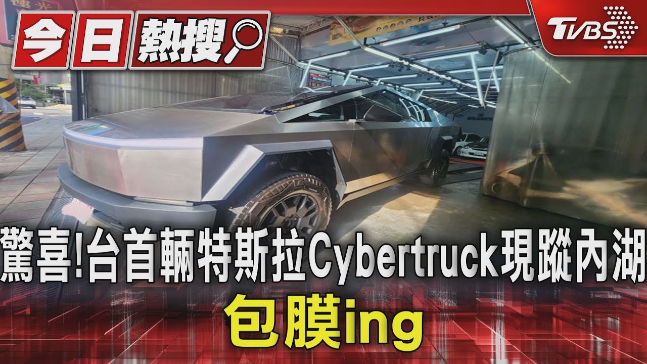 驚喜!台首輛特斯拉Cybertruck現蹤內湖包膜ing