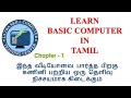 Learn Basic Computer In Tamil Chapter 1 What Is Computer Hardware Devices