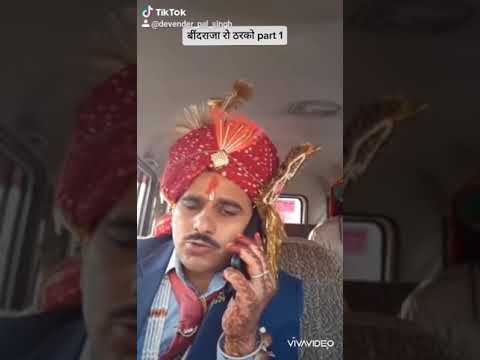 #बिंदराजा रो ठरको#मारवाड़ी कॉमेडी#पापा यार आदमी#के डा है # मारवाड़ी गप# मारवाड़ी बींद राजा रो ठरको#