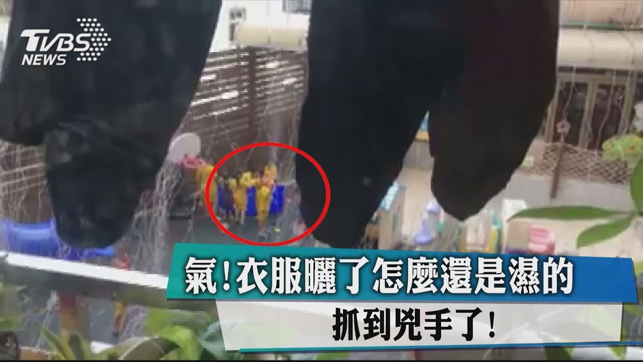 氣!衣服曬了怎麼還是濕的 抓到兇手了!