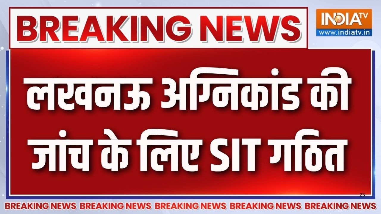 Lucknow Fire Tragedy : लखनऊ अग्निकांड की जांच के लिए SIT गठित | CM Yogi Action | Bre