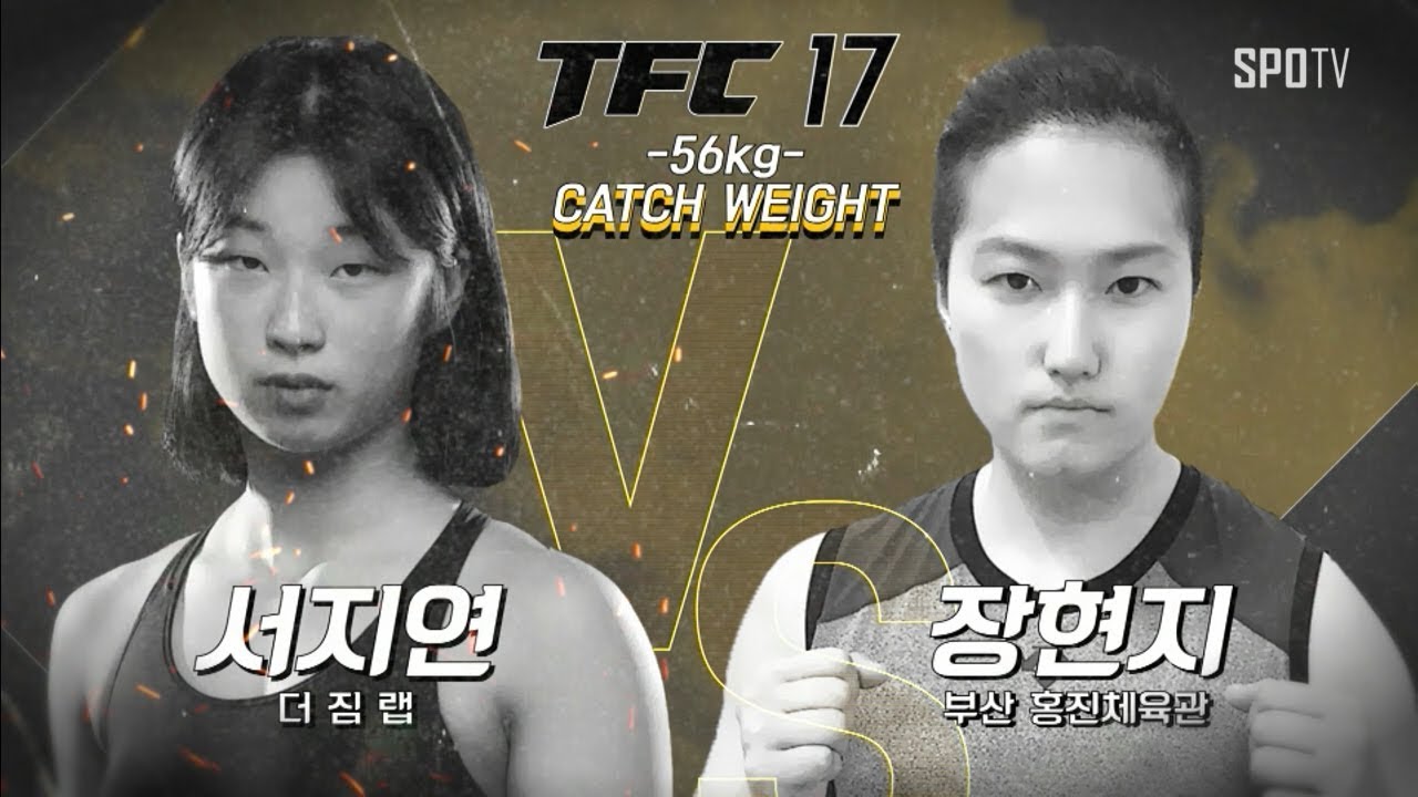 [TFC] TFC17 서지연 vs 장현지 다시보기 (02.23)