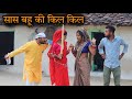 सास बहू की किलकिल | Sas Bahu Kee Kil Kil | Bundeli Comedy | Vinod Bhaiya