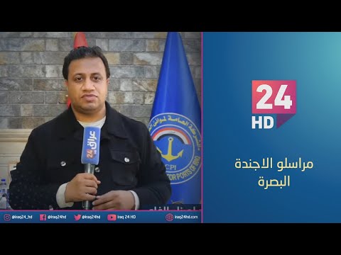 شاهد بالفيديو.. افتتاح رصيف جديد لميناء الفاو في البصرة
