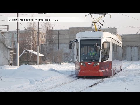 Время местное. Эфир: 16-01-2026 - Магнитогорскому трамваю - 91