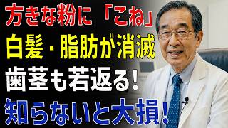 【危険】キナコをそのまま食べると逆効果？若返り効果を失うNG習慣とは - 健康習慣