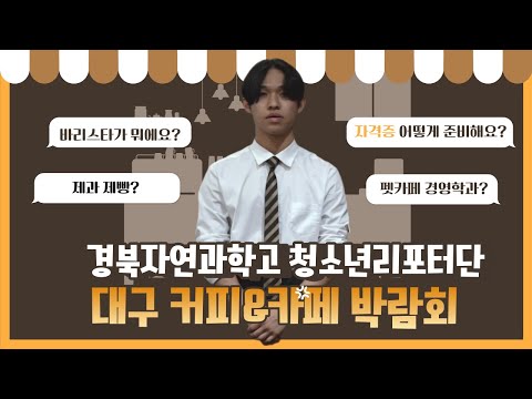 [#청소년리포터단] 대구 커피&amp;카페 박람회를 가다☕ - 경북자연과학고