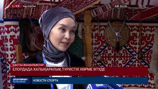 Елордада халықаралық туристік көрме өтуде