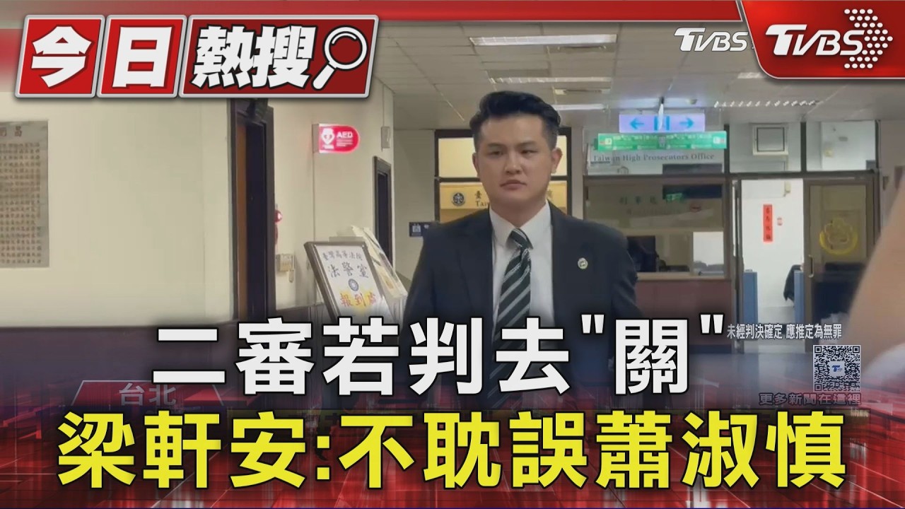 蕭淑慎尪性侵案二審出庭 「若去關」梁軒安:不希望她等我