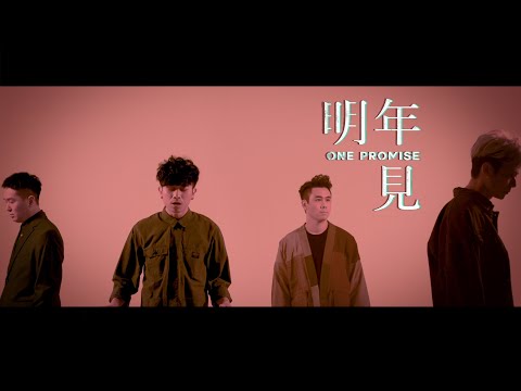 ONE PROMISE -《明年見》MV