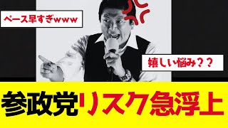 【参政党】神谷宗幣一強体制の危機？役員会ゼロ・規約違反・人手不足…組織運営の闇を徹底検証【ゆっくり解説】
