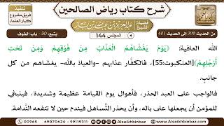 صورة [144] المجلس 144 - يتبع: 50 - باب الخوف - الشيخ عبد العزيز بن باز