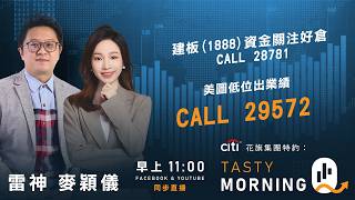 Citi花旗集團特約: Tasty Morning Q Live 2026-08-26 | 港股財經直播 | 即市分析