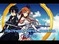 Обзор на аниме Мастера меча онлайн/Sword art online 