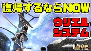 【FF11】異世界級レベル上げ！ウリエルシステム始動！【新規で踊り子】