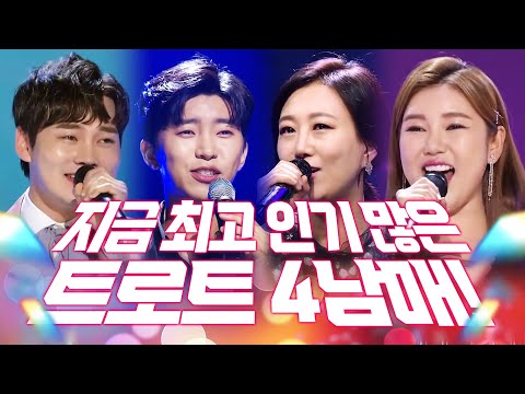 지금 최고 인기 많은 트로트 4남매 ¸박서진¸장윤정¸임영웅¸송가인¸ 환상의 트로트 무대