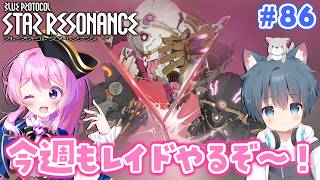 #86【#スタレゾ 】今週もS3レイドやるぞ～！＼氷狼あやと×ぺろゆか／【#Vtuber 】