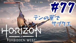 #77【アクションRPG】 Horizon Forbidden West