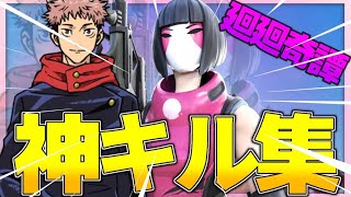 【廻廻奇譚】アジア最強のキル集！！【フォートナイト】