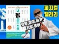 141만 유튜버 피지컬갤러리 '내몸과의 전쟁' 리뷰