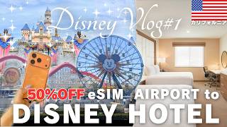 【カリフォルニアディズニー🇺🇸】パーク徒歩圏内!!格安ホテル✨｜空港からのアクセス｜アメリカeSIM|Disneyland Anaheim|ディズニーランドアナハイム｜海外ディズニー