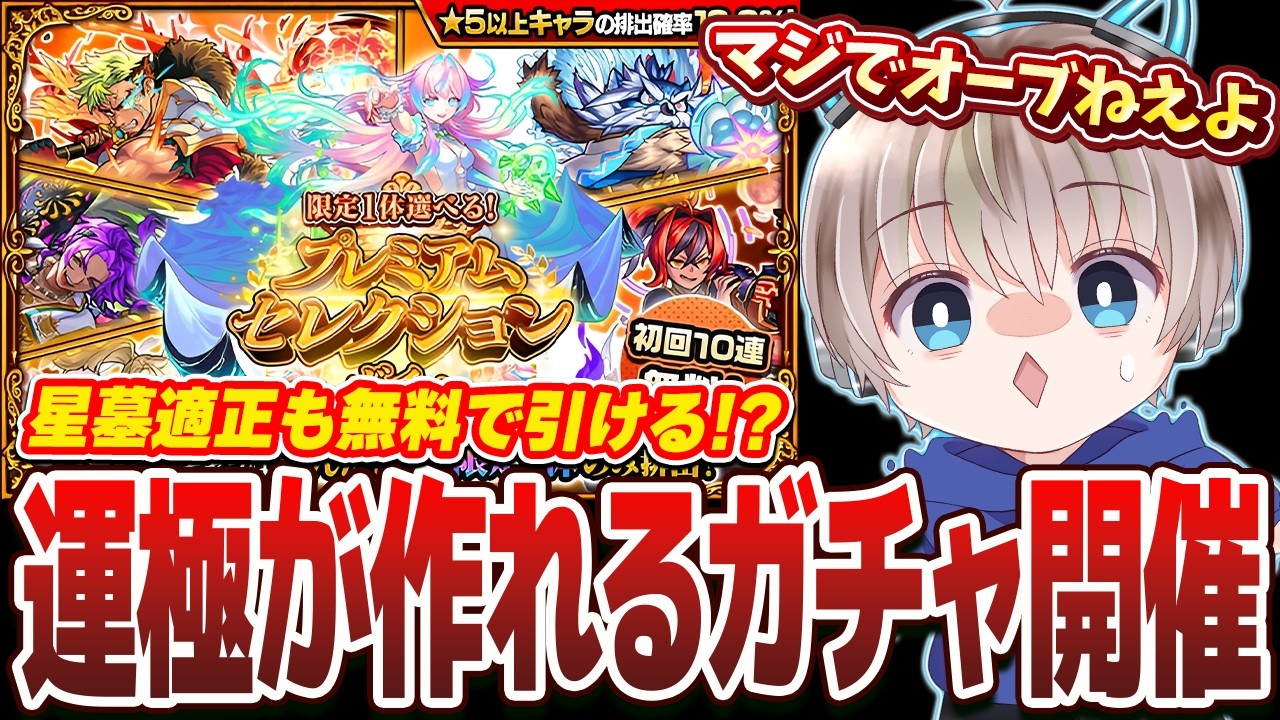 【モンスト】ガチ神回！ガチャ限の運極が作れる『プレミアムセレクション』を合計100連した結果がやばすぎるww