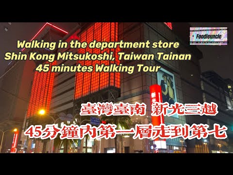 Andando na loja de departamentos Shin Kong Mitsukoshi, Taiwan丨Taiwan Tainan Shin Kong Mitsukoshi |