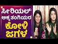 Mansi Joshi ಸೀ ರಿಯಲ್ ಅಕ್ಕ ತಂಗಿಯರ ಕೋಳಿ ಜಗಳ Inchara Jo