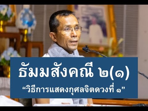 179-ธัมมสังคณีและวิภังคปาลิ ตอนที่ 2(1).วิธีการแสดงกุศลจิตดวงที่ 1
