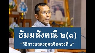 179-ธัมมสังคณีและวิภังคปาลิ ตอนที่ 2(1).วิธีการแสดงกุศลจิตดวงที่ 1