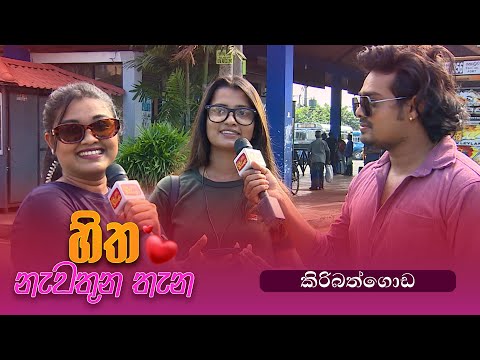 Hitha Nawathuna Thana - Kiribathgoda - (2025-01-05) | ITN