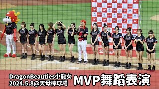 【台湾チア】2024.5.8 味全龍主場 Dragon Beauties小龍女 MVP舞蹈
